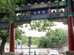 -北京国子监胡同