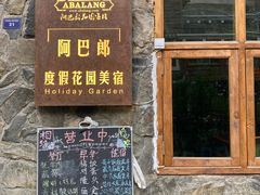 门面-四姑娘山阿巴郎·藏式花园餐厅