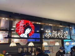 -茶颜悦色(平和堂负一楼店)