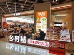 -乡村基·川味现炒大王(熙悦天街店)