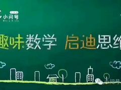 -小问号·科学启蒙·逻辑思维·阅读素养·口才演讲(杨浦合生汇中心)
