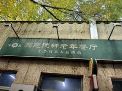 -大益烤鸡