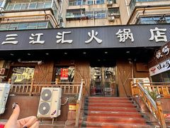 -三江汇火锅店(保全街店)
