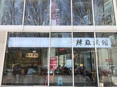 门面-歌乐人家·辣鸡酒馆(国贸店)