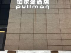 -珠海中海雅高铂尔曼酒店