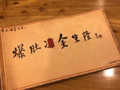 -金生隆(六铺炕店)
