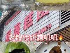 -固海糕团店