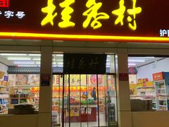 门面-桂香村(护国寺店)