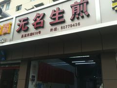 门面-无名生煎(昌里东路)