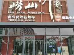 -崂山印象·青岛·海鲜渔家菜