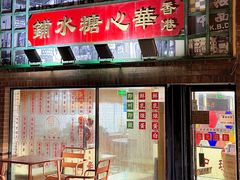 -香港華心糖水鋪(南西总店)