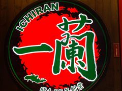 -天然豚骨拉面专门店 一兰(铜锣湾店)