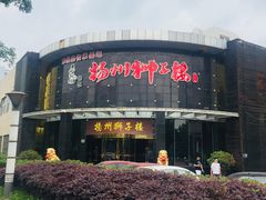 -扬州狮子楼·非遗淮扬菜(总店)