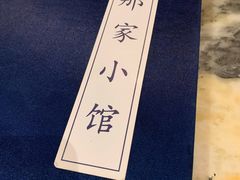 -那家小馆