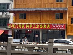 -小东门牛肉水粉老店