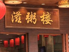 -滋粥楼·顺德菜(番禺广场总店)
