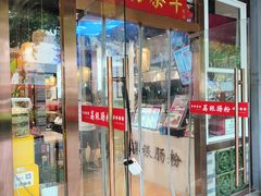 -荔银肠粉·非遗手藝(夫子庙店)
