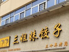 -三姐妹饺子(东木头市店)