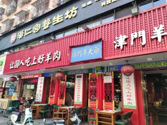 -津门老羊家·铜锅涮羊肉·烧烤(科技园店)