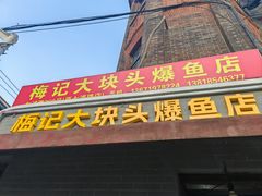 -梅记大块头爆鱼店(乍浦路店)