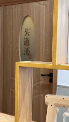 -头道汤头疗养生馆