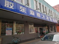 门面-胶东海鲜大排档(北太平庄店)