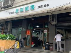 门面-春和面馆(常德路店)