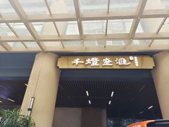 -千灯盛汇·头牌粤菜(致越优城店)