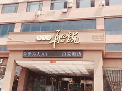 门面-老虎滩船说·海胆水饺·大连海鲜(老虎滩店)