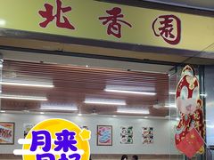 -北香园饺子馆(锦华路店)