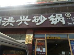 门面-洪兴砂锅·融合砂锅菜(三站店)