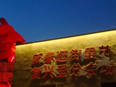 -上街里市集(悦喜客来广场店)