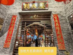 -猪肉婆私房菜(容桂总店)