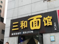 门面-刘氏三和面馆