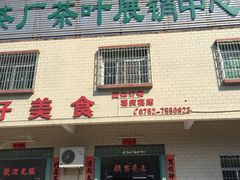 门面-肥仔美食
