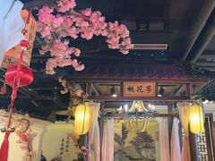 -谷语桃源(金色现河店)