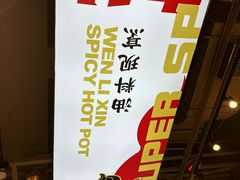 -文立新麻辣烫(合生汇21街区店)