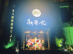-新荣记(西溪湿地店)