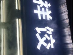 门面-奉天蚨祥饺子馆