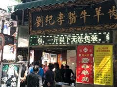 门面-刘纪孝腊牛羊肉(北广济街店)