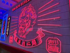 -墨茉点心局(国金街店)