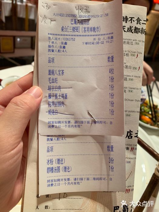巴蜀风·地道川菜(总店)账单图片
