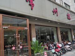 门面-常州糕团店(北大街新世纪商城店)