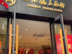 -镇南锅盖面馆(解放路店)