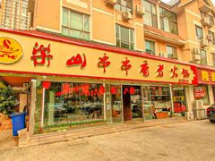 -乐山串串香老火锅(鼓楼店)