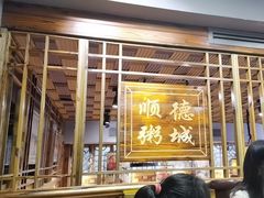 -顺德粥城·叹茶食粥(良化店)