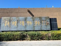-敦煌市博物馆