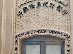 -汗腾格里·风味餐厅(新疆驻京办店)