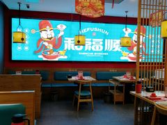 -和福顺牛肉大虾焖锅自助(宝业店)