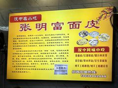 -张明富面皮店(东大街店)